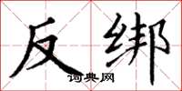 丁謙反綁楷書怎么寫