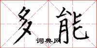何伯昌多能楷書怎么寫