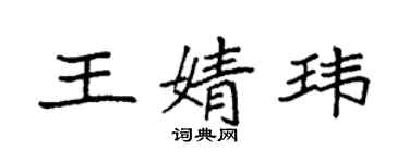 袁強王婧瑋楷書個性簽名怎么寫