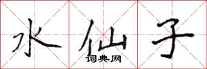 侯登峰水仙子楷書怎么寫