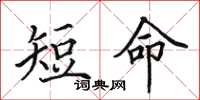 田英章短命楷書怎么寫