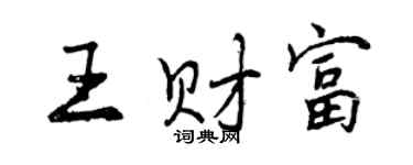 曾慶福王財富行書個性簽名怎么寫
