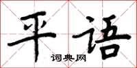周炳元平語楷書怎么寫