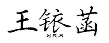 丁謙王銥菡楷書個性簽名怎么寫