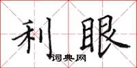 田英章利眼楷書怎么寫