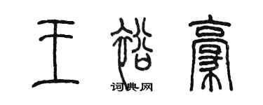 陳墨王裕豪篆書個性簽名怎么寫