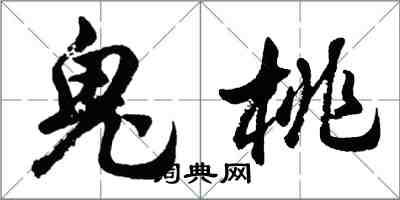 胡問遂鬼桃行書怎么寫