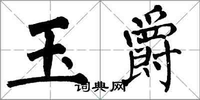 翁闓運玉爵楷書怎么寫