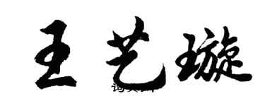 胡問遂王藝璇行書個性簽名怎么寫