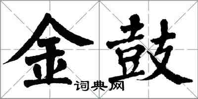 翁闓運金鼓楷書怎么寫