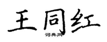 丁謙王同紅楷書個性簽名怎么寫