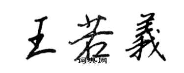 王正良王若義行書個性簽名怎么寫