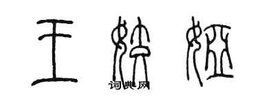 陳墨王姣婭篆書個性簽名怎么寫