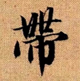 趙孟頫真草千字文中帶的寫法