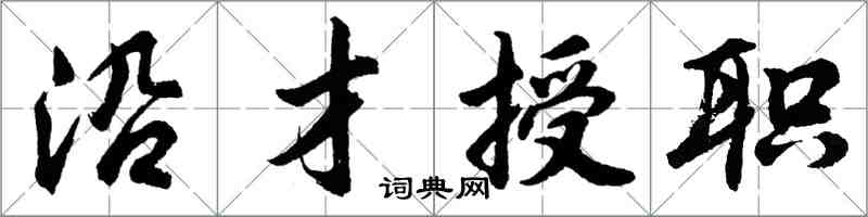 胡問遂沿才授職行書怎么寫