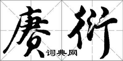 胡問遂賡衍行書怎么寫