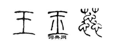 陳聲遠王玉蕊篆書個性簽名怎么寫