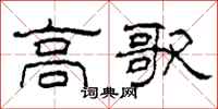 柯春海高歌隸書怎么寫