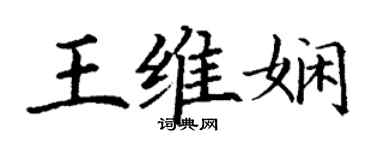 丁謙王維嫻楷書個性簽名怎么寫
