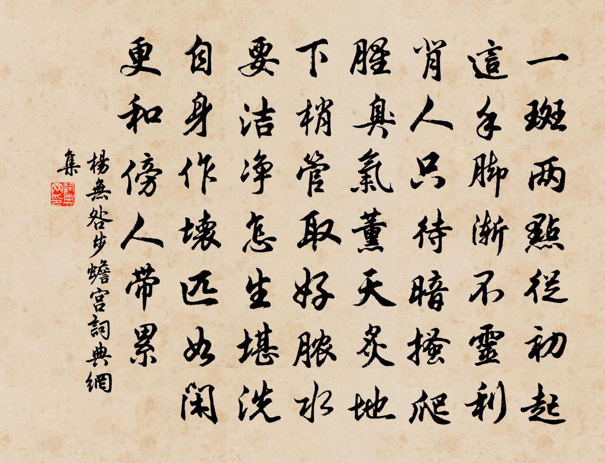 楊無咎步蟾宮書法作品欣賞