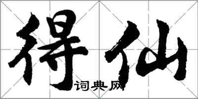 胡問遂得仙行書怎么寫