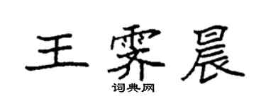 袁強王霽晨楷書個性簽名怎么寫