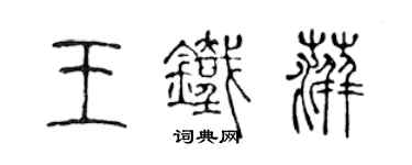 陳聲遠王鐵萍篆書個性簽名怎么寫