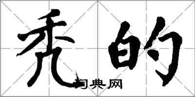 翁闓運禿的楷書怎么寫