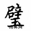 顧仲安寫的硬筆楷書璧