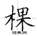 田英章寫的硬筆楷書棵