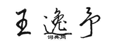 駱恆光王逸予行書個性簽名怎么寫