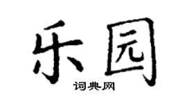 丁謙樂園楷書個性簽名怎么寫