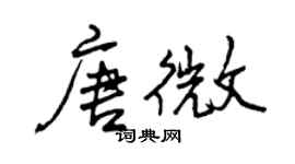 曾慶福唐微行書個性簽名怎么寫