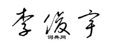 梁錦英李俊宇草書個性簽名怎么寫