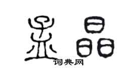 陳聲遠孟晶篆書個性簽名怎么寫