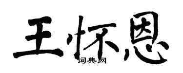 翁闓運王懷恩楷書個性簽名怎么寫