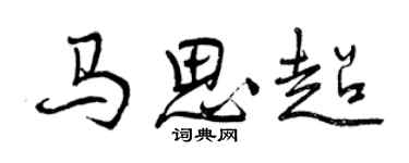 曾慶福馬思超行書個性簽名怎么寫