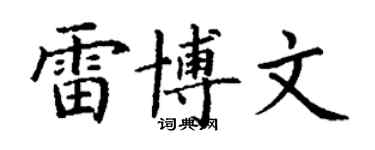 丁謙雷博文楷書個性簽名怎么寫