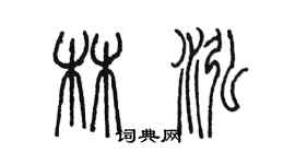 陳墨林泓篆書個性簽名怎么寫