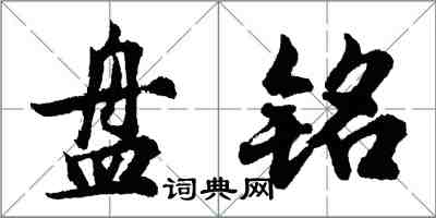 胡問遂盤銘行書怎么寫