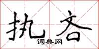 侯登峰執吝楷書怎么寫