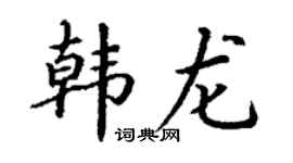 丁謙韓龍楷書個性簽名怎么寫