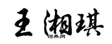 胡問遂王湘琪行書個性簽名怎么寫