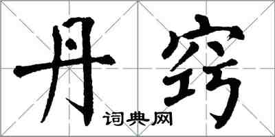 翁闓運丹竅楷書怎么寫