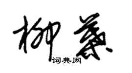 朱錫榮柳葉草書個性簽名怎么寫