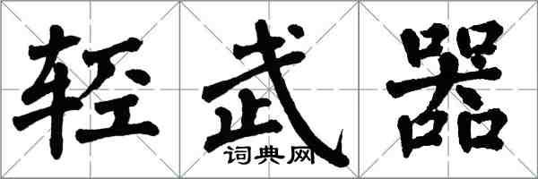 翁闓運輕武器楷書怎么寫