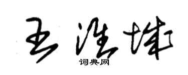 朱錫榮王淮城草書個性簽名怎么寫