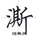 田英章寫的硬筆楷書澌