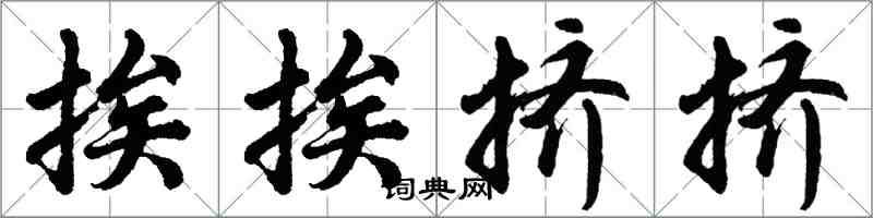 胡問遂挨挨擠擠行書怎么寫