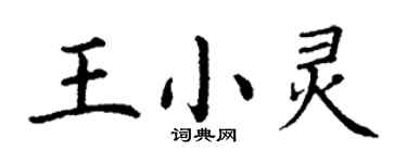 丁謙王小靈楷書個性簽名怎么寫